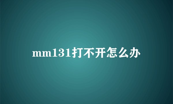 mm131打不开怎么办