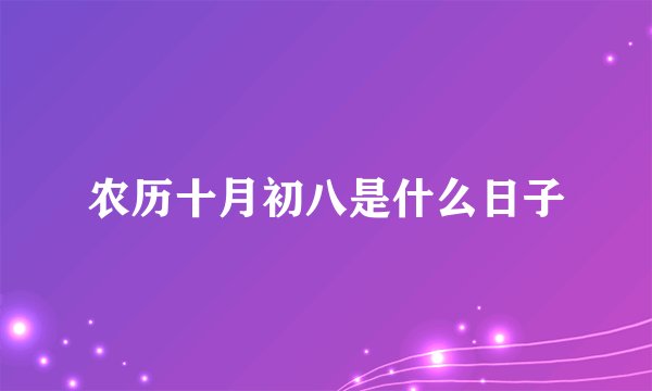 农历十月初八是什么日子