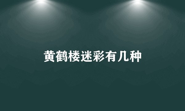 黄鹤楼迷彩有几种