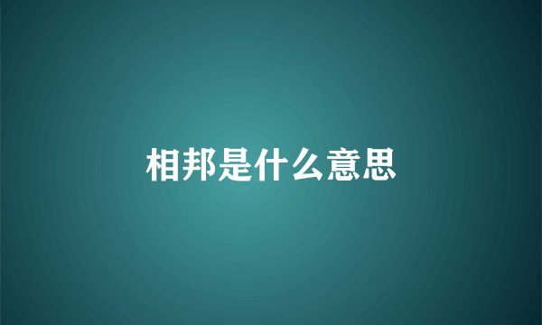 相邦是什么意思
