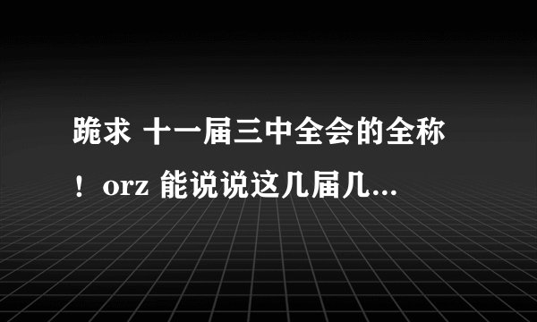 跪求 十一届三中全会的全称！orz 能说说这几届几中是怎么算的！