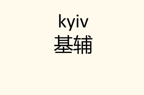 kyiv是什么意思