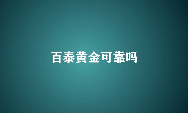 百泰黄金可靠吗