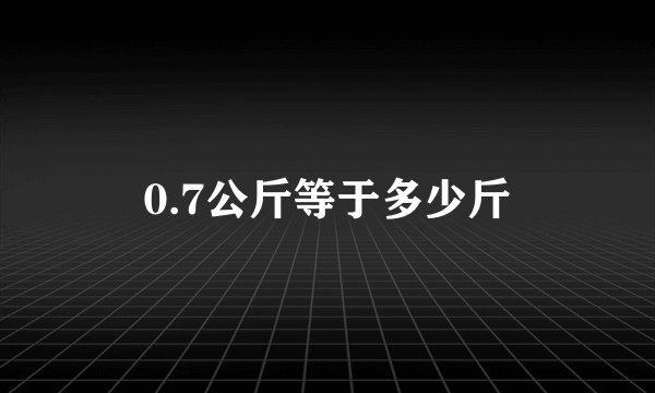 0.7公斤等于多少斤
