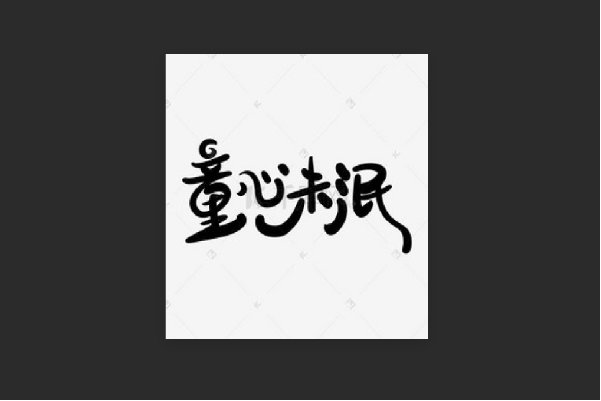 童心未泯的幽默句子