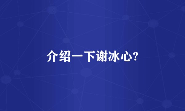 介绍一下谢冰心?