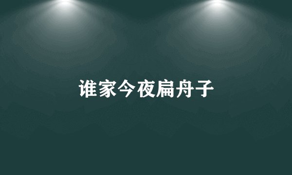 谁家今夜扁舟子