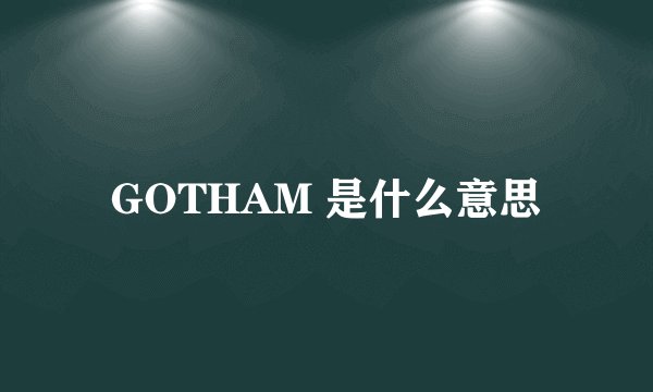 GOTHAM 是什么意思