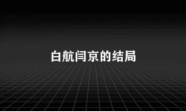 白航闫京的结局