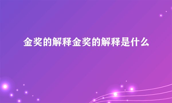 金奖的解释金奖的解释是什么