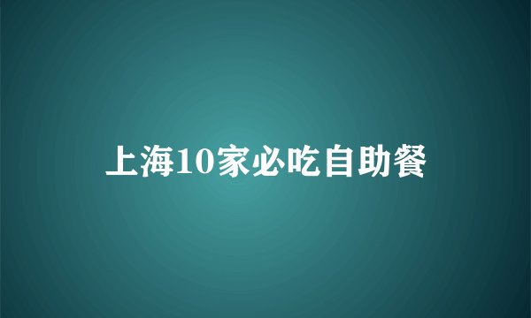 上海10家必吃自助餐
