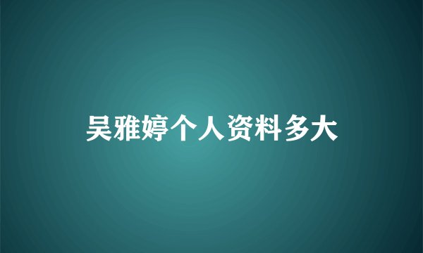吴雅婷个人资料多大