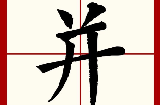 并不的意思是什么？