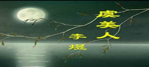 “往事不堪回首月明中”是什么意思？