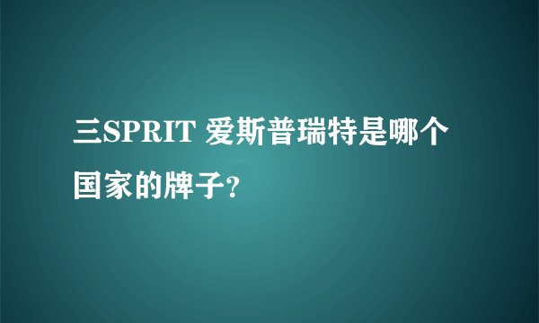 三SPRIT 爱斯普瑞特是哪个国家的牌子？