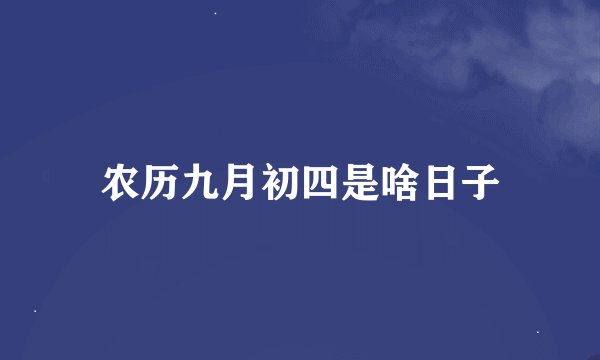 农历九月初四是啥日子