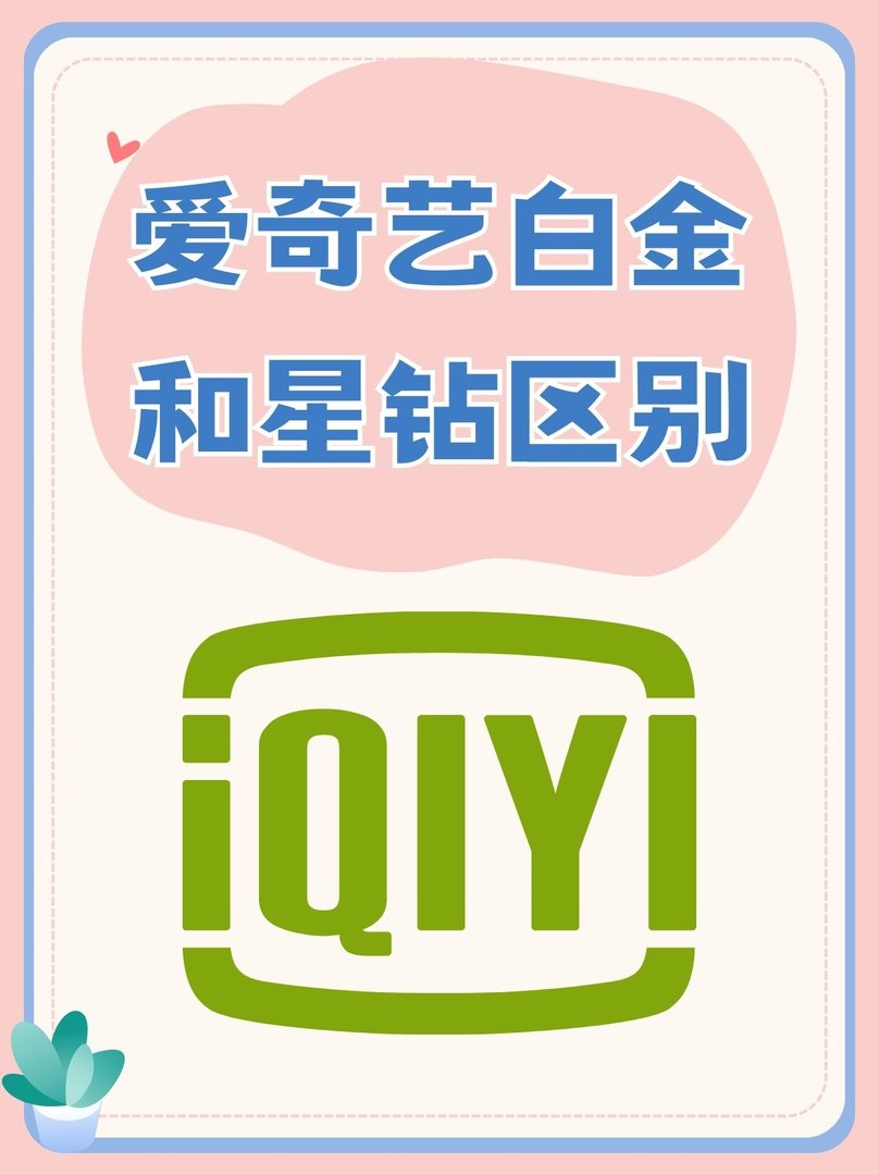 星钻会员和白金会员有什么区别呢？