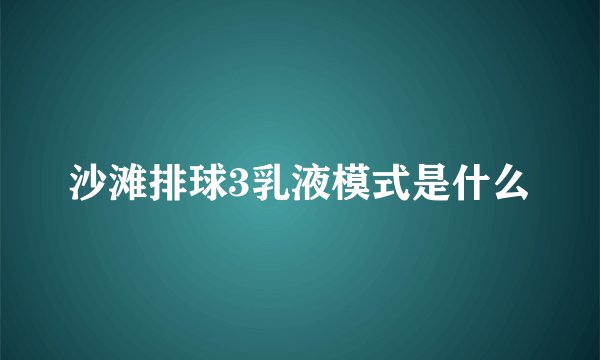 沙滩排球3乳液模式是什么