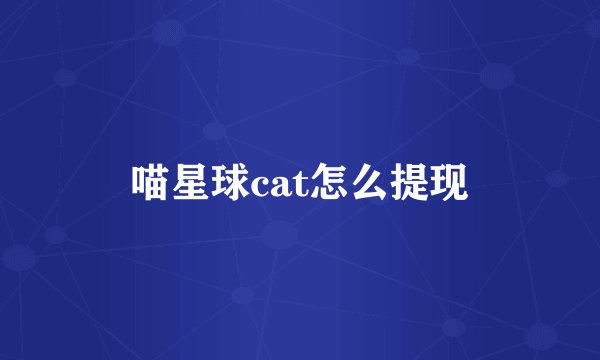 喵星球cat怎么提现