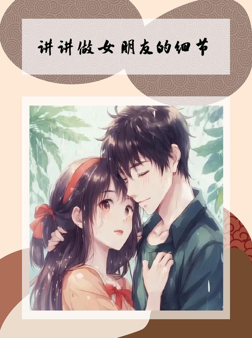 做女朋友的细节是什么？