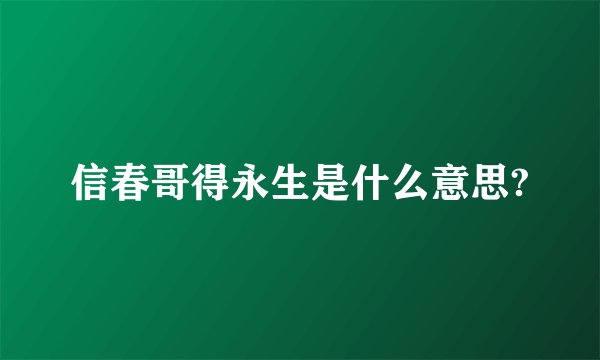 信春哥得永生是什么意思?