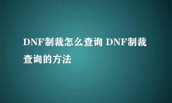 DNF制裁怎么查询 DNF制裁查询的方法