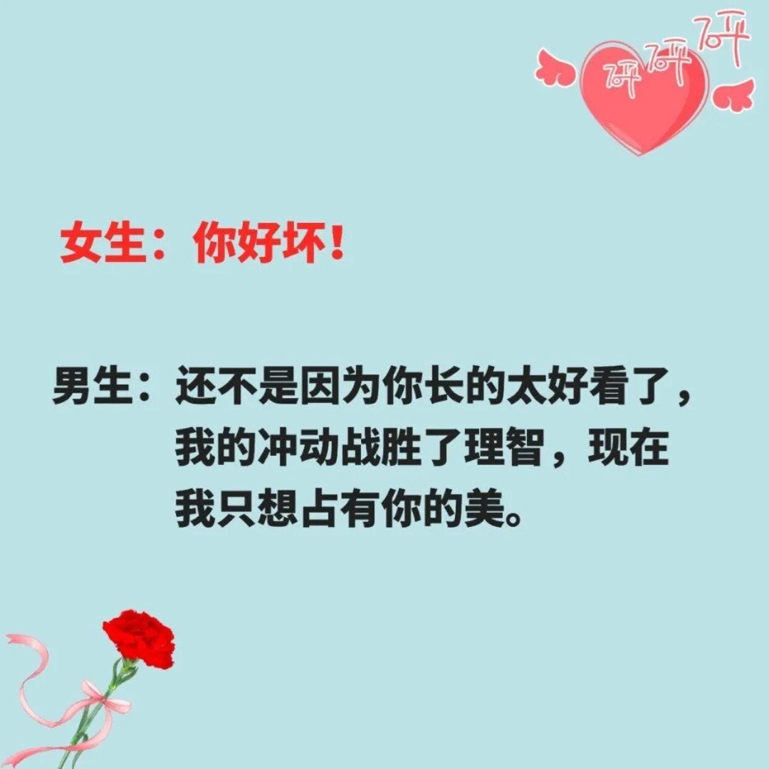 女生说：你好坏教你高情商回复
