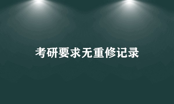 考研要求无重修记录