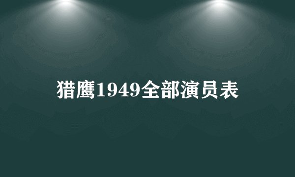 猎鹰1949全部演员表