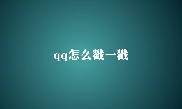 qq怎么戳一戳