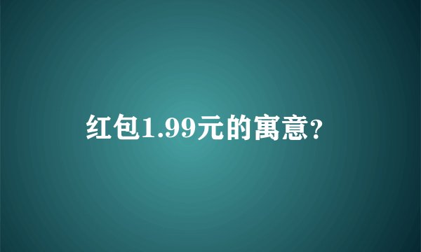 红包1.99元的寓意？