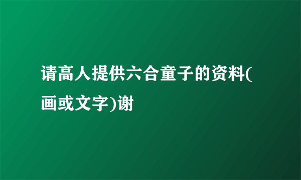 请高人提供六合童子的资料(画或文字)谢