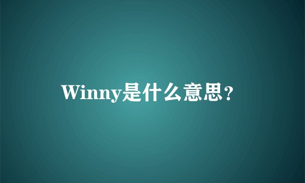 Winny是什么意思？
