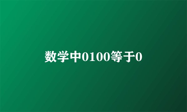 数学中0100等于0