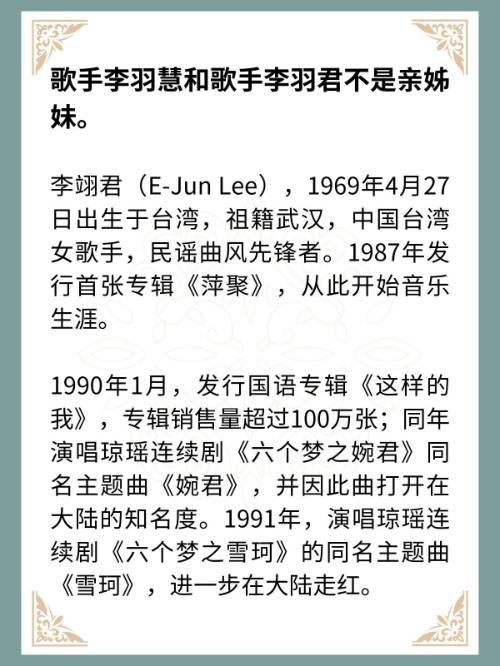 歌手李羽慧和歌手李羽君是亲姊妹吗?