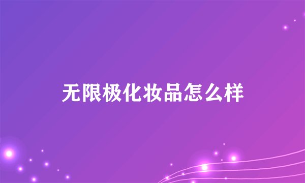无限极化妆品怎么样