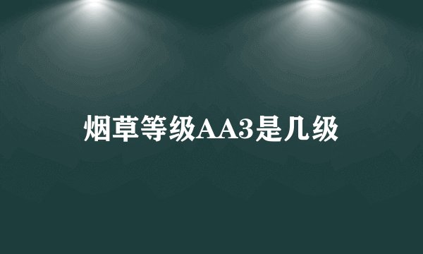 烟草等级AA3是几级