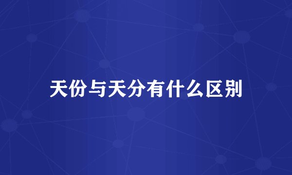 天份与天分有什么区别