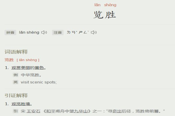 览胜什么意思解释词语