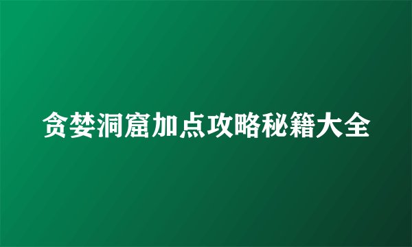 贪婪洞窟加点攻略秘籍大全