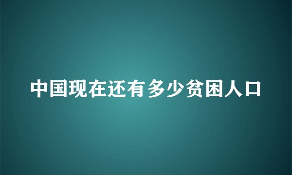 中国现在还有多少贫困人口