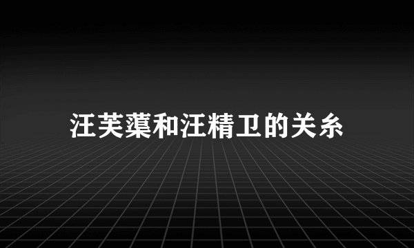 汪芙蕖和汪精卫的关糸