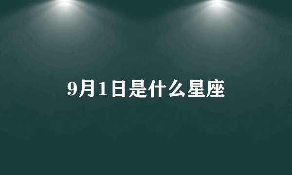 9月1日是什么星座