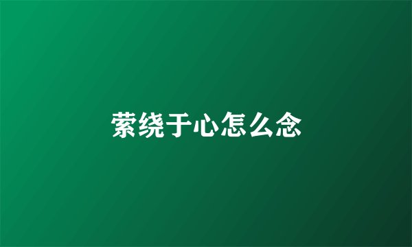 萦绕于心怎么念