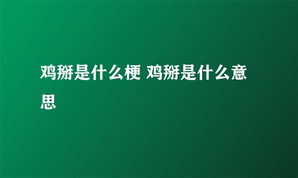 鸡掰是什么梗 鸡掰是什么意思