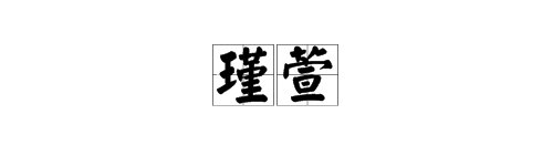 “瑾萱”这两个字读音是什么？