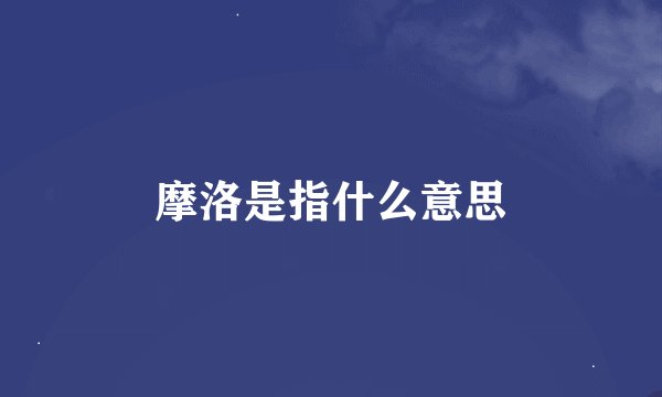 摩洛是指什么意思