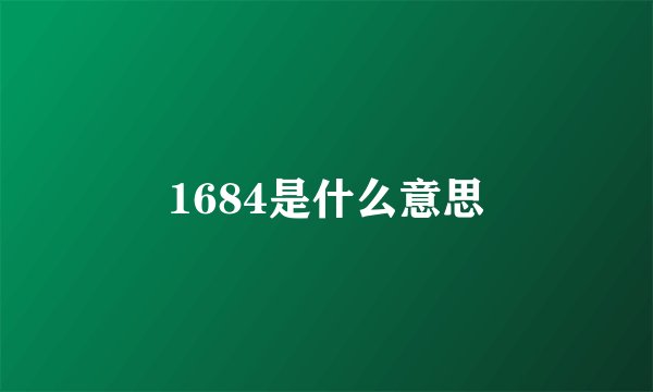 1684是什么意思