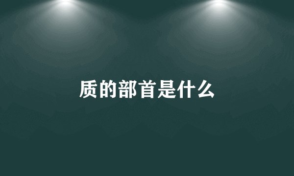 质的部首是什么