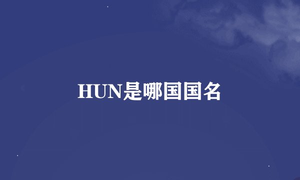 HUN是哪国国名